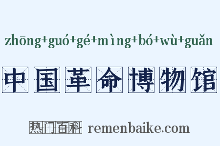 中国革命博物馆是什么意思的图片
